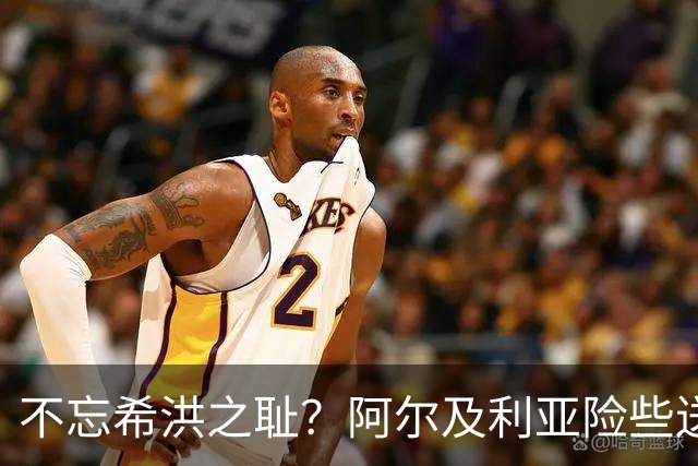 不忘希洪之耻？阿尔及利亚险些送奥地利回家 他们已做到极致