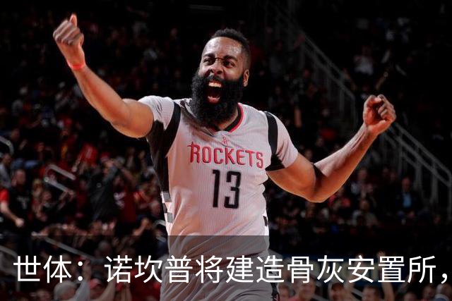 世体：诺坎普将建造骨灰安置所，骨灰龛位3000欧至6000欧元