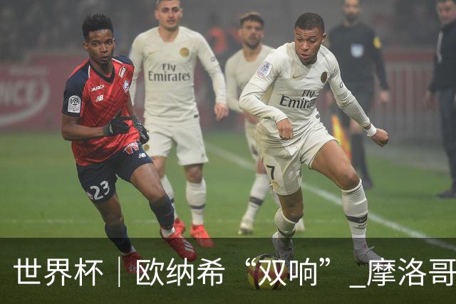 世界杯｜欧纳希“双响” 摩洛哥完胜加拿大晋级八强
