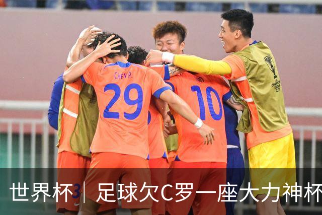 世界杯｜足球欠C罗一座大力神杯吗？
