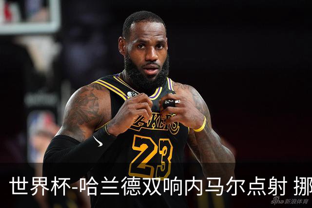 世界杯-哈兰德双响内马尔点射 挪威2-1淘汰巴西进8强