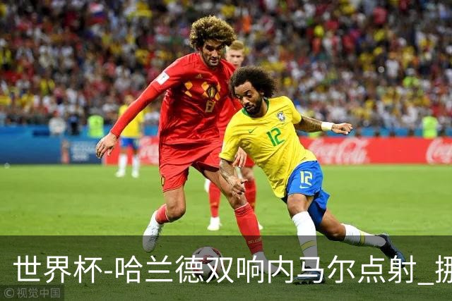 世界杯-哈兰德双响内马尔点射 挪威2-1淘汰巴西进8强