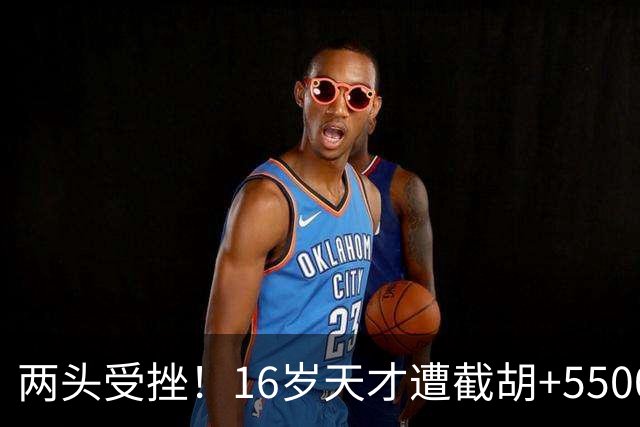 两头受挫！16岁天才遭截胡+5500万报价碰壁，阿森纳今夏引援陷入双重僵局