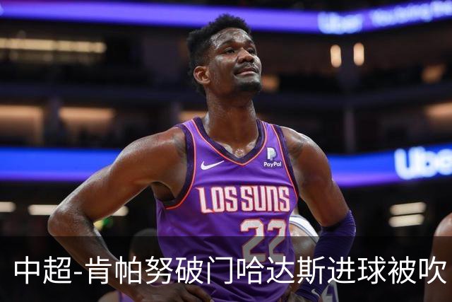 中超-肯帕努破门哈达斯进球被吹 铜梁龙1-0津门虎
