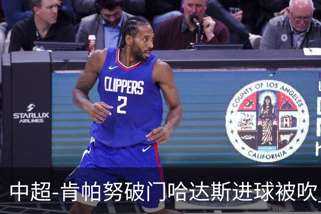 中超-肯帕努破门哈达斯进球被吹 铜梁龙1-0津门虎