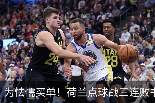 为怯懦买单！荷兰点球战三连败书写最差战绩 是宿命也是梦魇