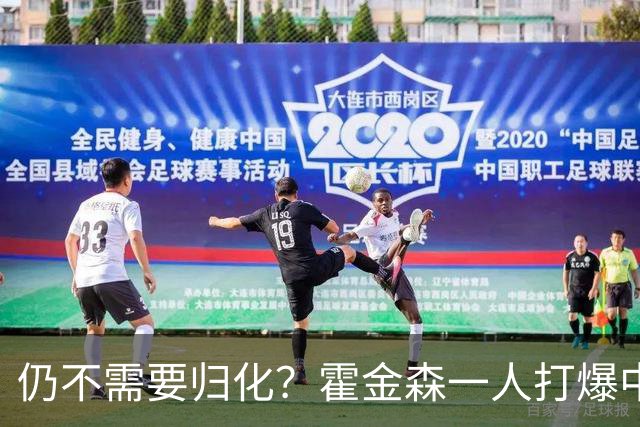 仍不需要归化？霍金森一人打爆中国男篮，郭士强：我们要靠本土球员