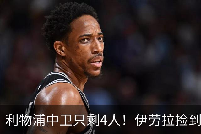 利物浦中卫只剩4人！伊劳拉捡到宝，但防线赌局玩太大