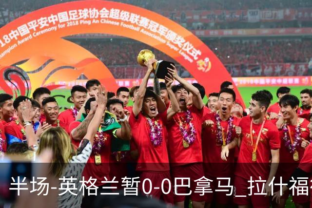 半场-英格兰暂0-0巴拿马 拉什福德造险英格兰实时积分暂小组第二