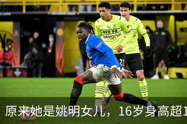 原来她是姚明女儿，16岁身高超1米9，成绩优异，早已成父母骄傲