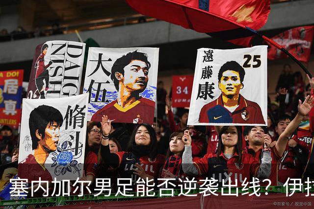 塞内加尔男足能否逆袭出线？伊拉克男足亦有一线希望！