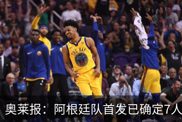 奥莱报：阿根廷队首发已确定7人，梅西更可能与劳塔罗搭档