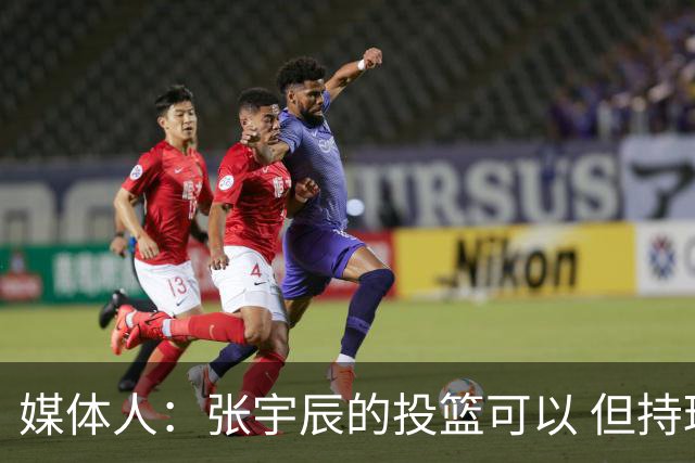 媒体人：张宇辰的投篮可以 但持球绕防守&持球投3分硬解就不行了