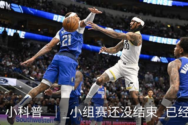 小科普 ｜ 小组赛还没结束 已经有第三名出线了