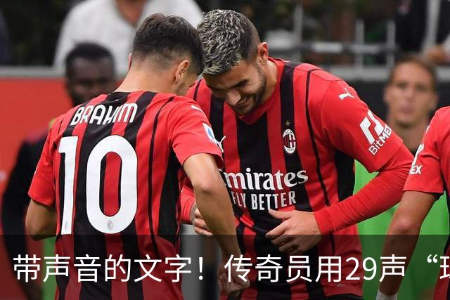 带声音的文字！传奇员用29声“球进了”解说梅西首球：我想死你了