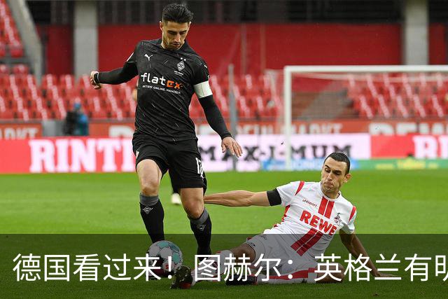 德国看过来！图赫尔：英格兰有明确罚点顺序 不会临时问球员