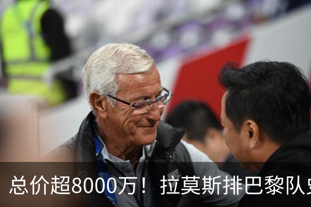 总价超8000万！拉莫斯排巴黎队史转出榜第二，仅次9000万卖内马尔