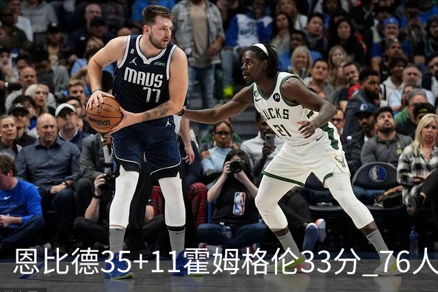 恩比德35+11霍姆格伦33分 76人终结雷霆6连胜