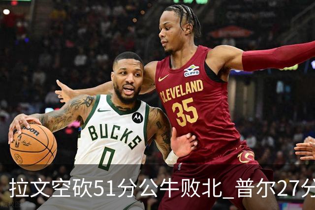 拉文空砍51分公牛败北 普尔27分送灰熊三连败