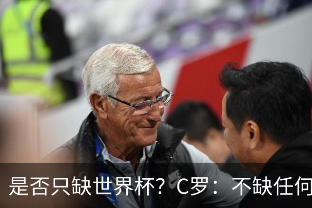 是否只缺世界杯？C罗：不缺任何东西 赢不会让我让更伟大反之亦然