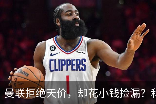 曼联拒绝天价，却花小钱捡漏？科顿的“球探魔法”与红魔门将风云