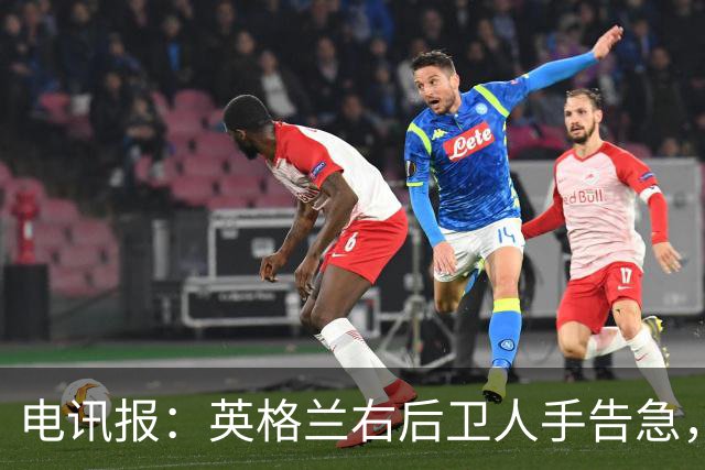 电讯报：英格兰右后卫人手告急，詹姆斯认为自己本届世界杯能复出