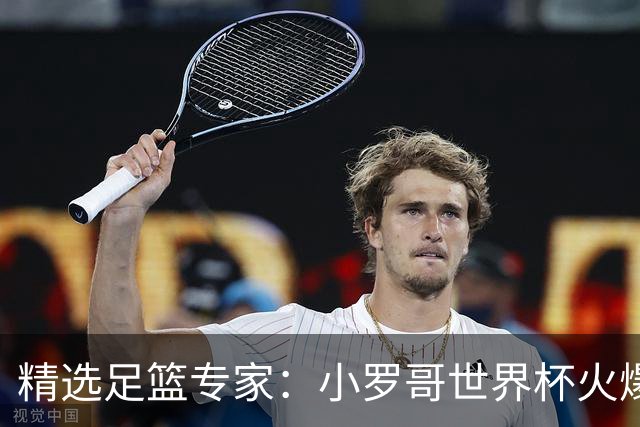 精选足篮专家：小罗哥世界杯火爆9连红长线15中13！