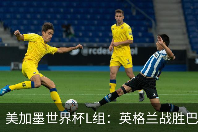 美加墨世界杯L组：英格兰战胜巴拿马 小组头名出线