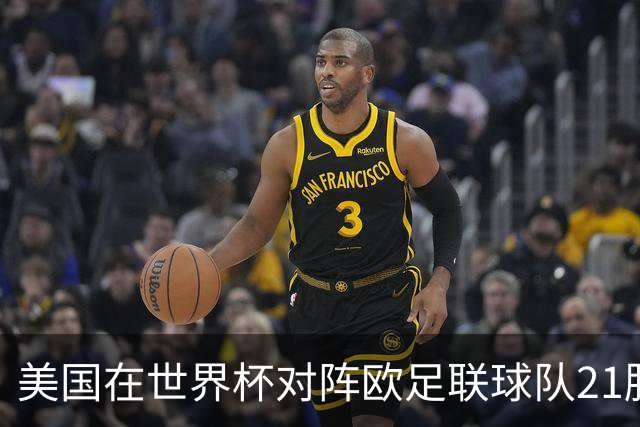 美国在世界杯对阵欧足联球队21胜7平13负，唯一胜利是3-2葡萄牙