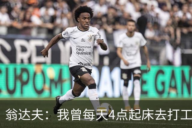 翁达夫：我曾每天4点起床去打工下班才训练，过了整整2年这种日子