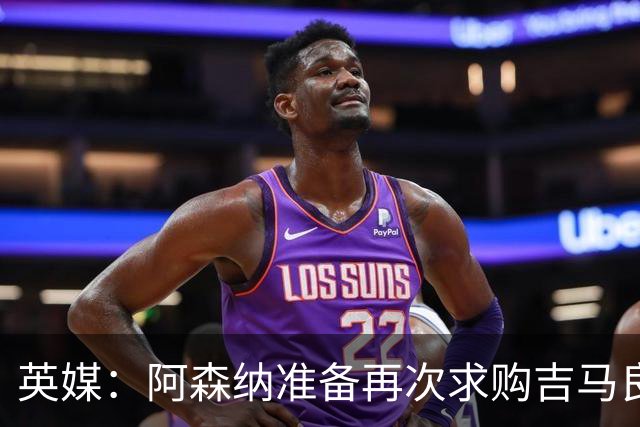 英媒：阿森纳准备再次求购吉马良斯，曼城皇马等队也在关注他