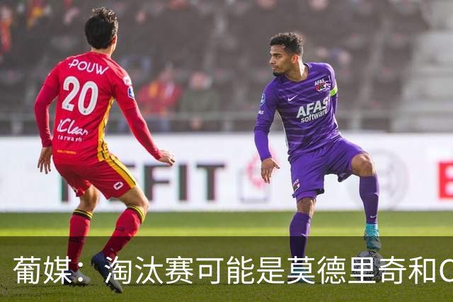 葡媒：淘汰赛可能是莫德里奇和C罗最后巅峰对决，魔笛从未赢过C罗