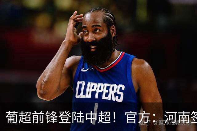 葡超前锋登陆中超！官方：河南签下27岁巴西边锋佩德罗·马拉尼昂