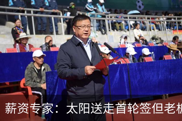 薪资专家：太阳送走首轮签但老板不在乎 小桥加盟促成校友重聚