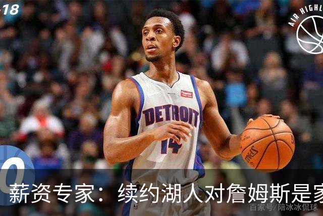 薪资专家：续约湖人对詹姆斯是家庭&财务和争冠机会的平衡