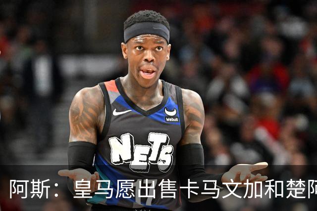 阿斯：皇马愿出售卡马文加和楚阿梅尼 只考虑外租马斯坦托诺