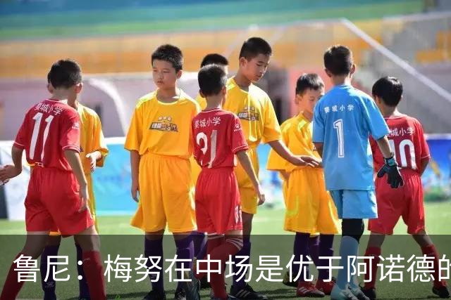 鲁尼：梅努在中场是优于阿诺德的选择