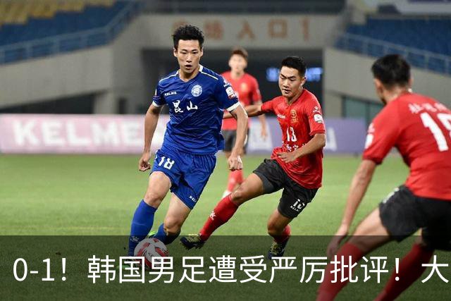 0-1！韩国男足遭受严厉批评！大好晋级机会被浪费，本场5大过失太真实