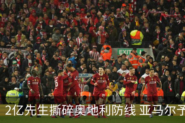 2亿先生撕碎奥地利防线 亚马尔予取予求获评全场最佳