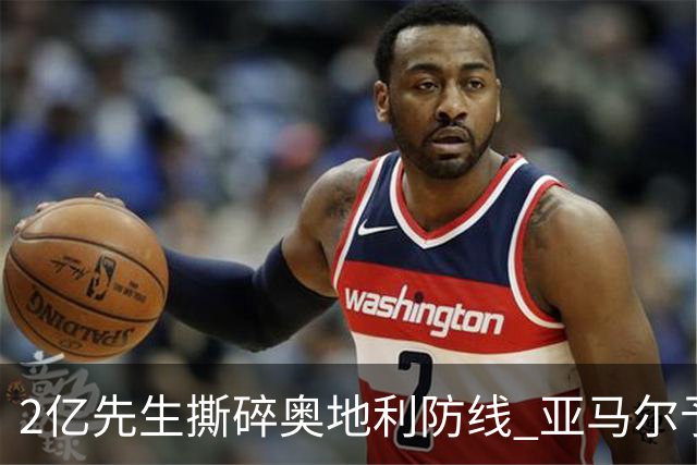2亿先生撕碎奥地利防线 亚马尔予取予求获评全场最佳