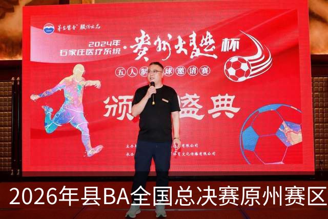 2026年县BA全国总决赛原州赛区落幕 宁夏原州队夺冠