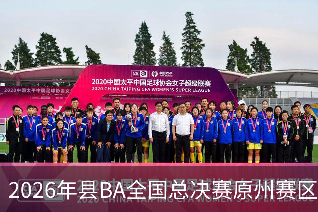 2026年县BA全国总决赛原州赛区落幕 宁夏原州队夺冠