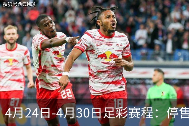 4月24日-4月30日足彩赛程：停售4期 足总杯入选