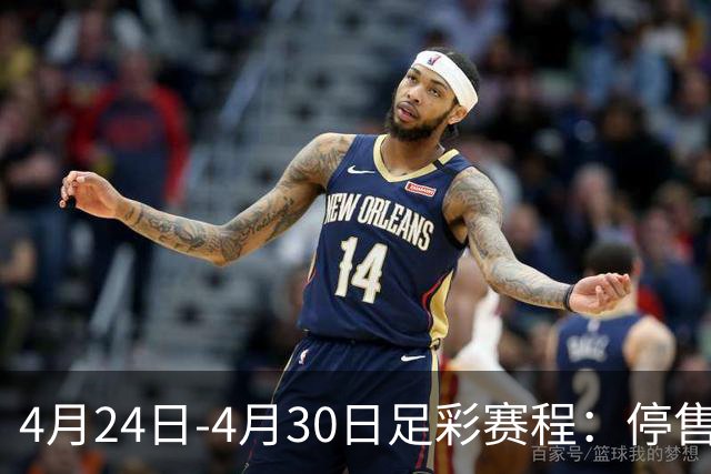 4月24日-4月30日足彩赛程：停售4期 足总杯入选