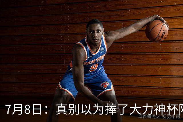 7月8日：真别以为捧了大力神杯阿根廷国脚个个财务自由，梅西一年进账上亿美金