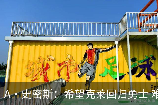 A·史密斯：希望克莱回归勇士 难以想象他与詹库联手的画面