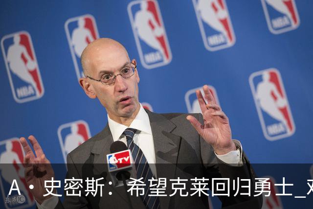 A·史密斯：希望克莱回归勇士 难以想象他与詹库联手的画面