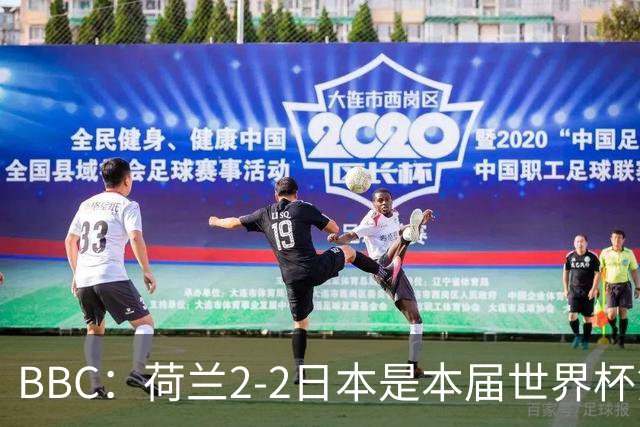 BBC：荷兰2-2日本是本届世界杯第一场准时开球的比赛